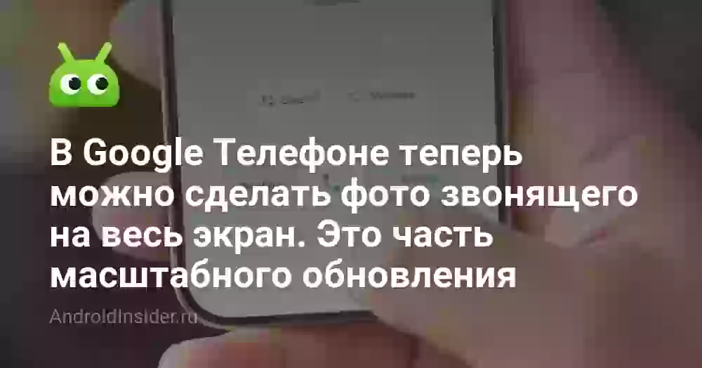 Как поставить фото на весь экран при звонке на Андроиде
