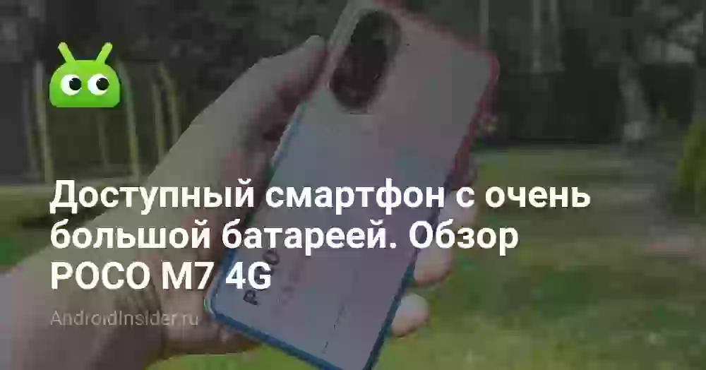 Доступный смартфон с очень большой батареей. Обзор POCO M7 4G