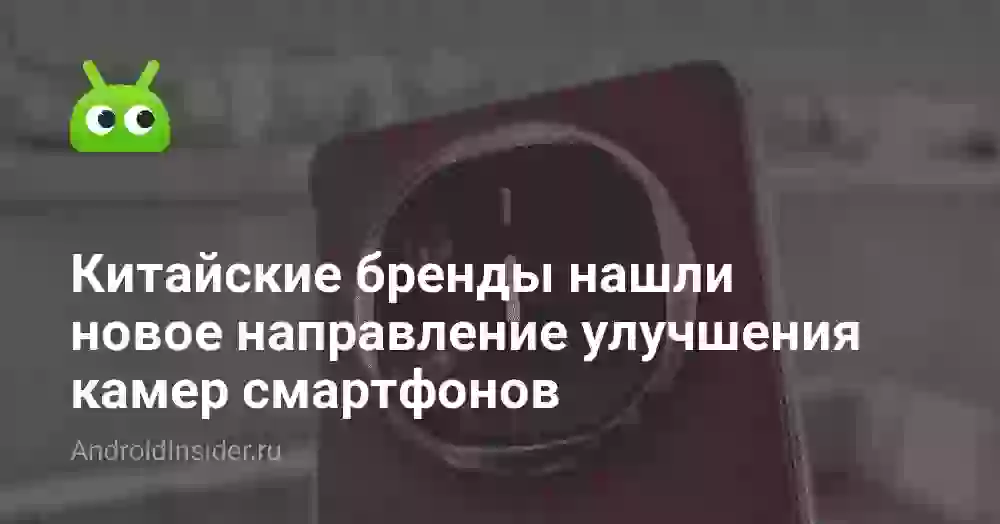 Китайские бренды нашли новое направление улучшения камер смартфонов