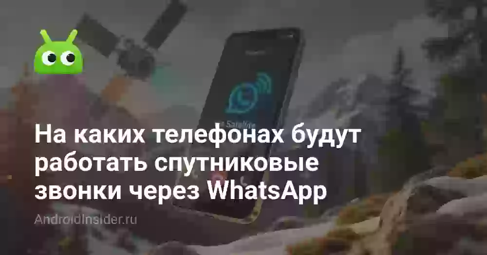 На каких телефонах будут работать спутниковые звонки через WhatsApp