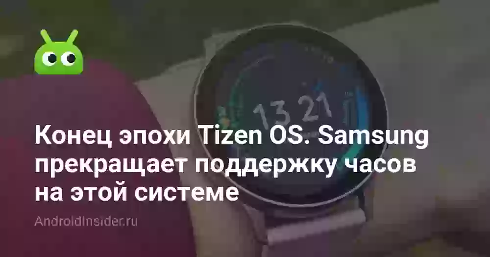 Конец эпохи Tizen OS. Samsung прекращает поддержку часов на этой системе