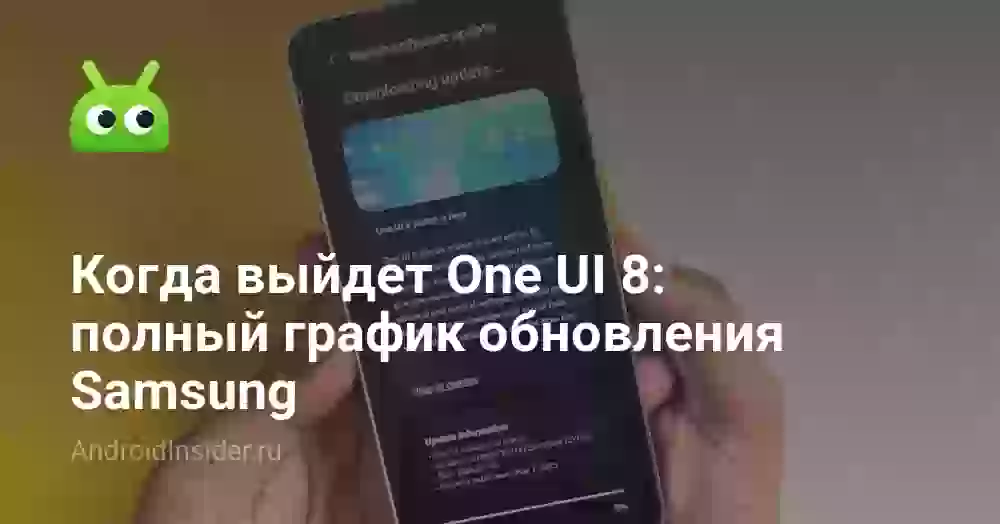 Когда выйдет One UI 8: полный график обновления Samsung