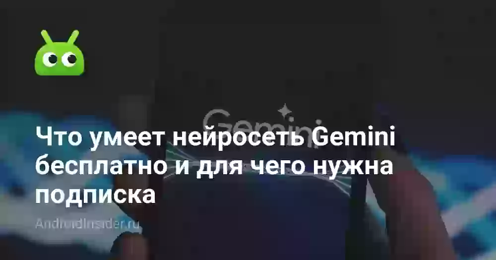 Gemini платный или бесплатный: что дает подписка