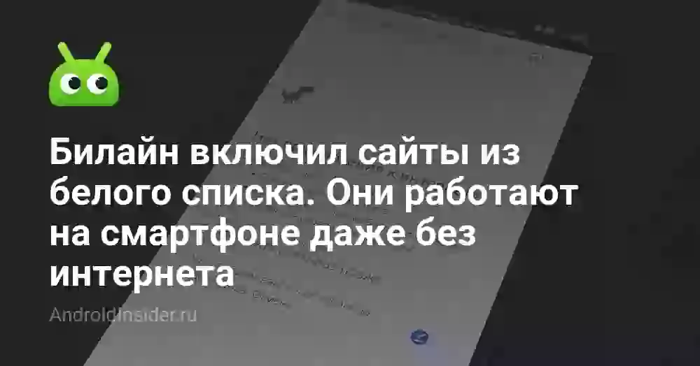 Билайн включил сайты из белого списка. Они работают на смартфоне даже без интернета