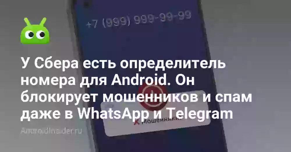 У Сбера есть определитель номера для Android. Он блокирует мошенников и спам даже в WhatsApp и Telegram