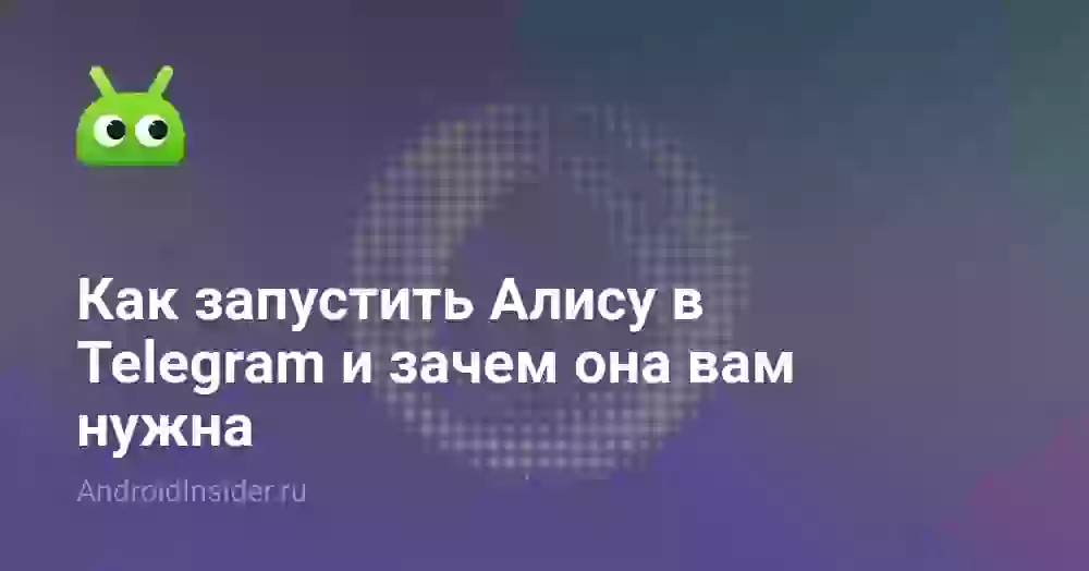 Как запустить Алису в Telegram и зачем она вам нужна