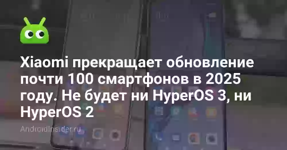 Xiaomi прекращает обновление 100 смартфонов: список без HyperOS 3