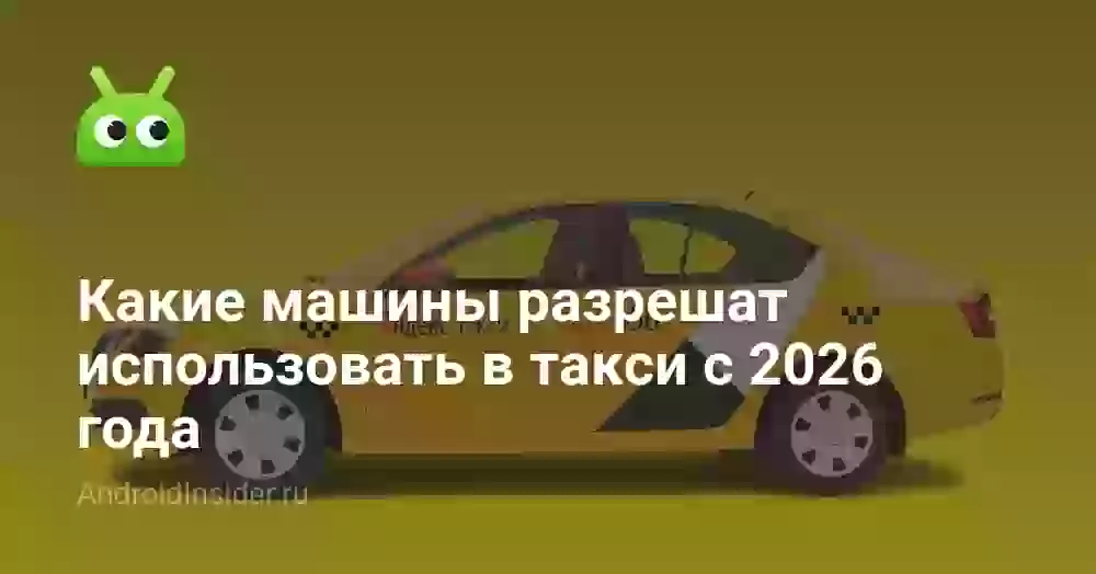 Вызвать такси в РФ смогут только богатые? Какие машины разрешат использовать в такси с 2026 года