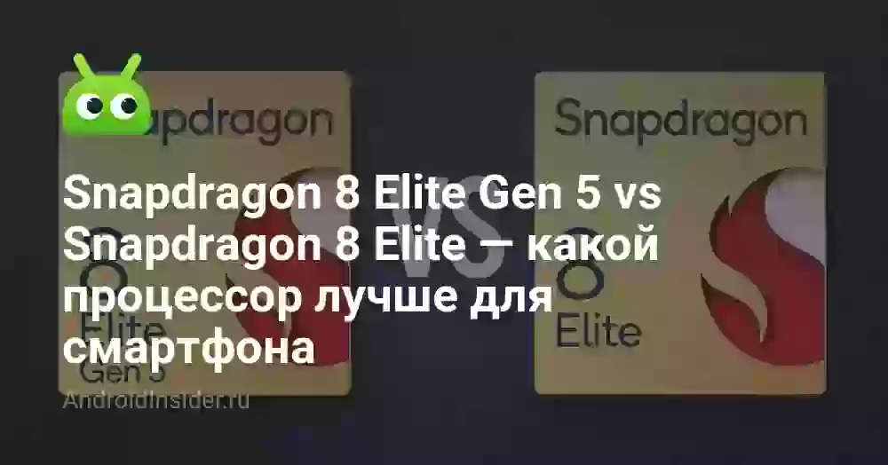 Snapdragon 8 Elite Gen 5 vs Snapdragon 8 Elite — какой процессор лучше для смартфона