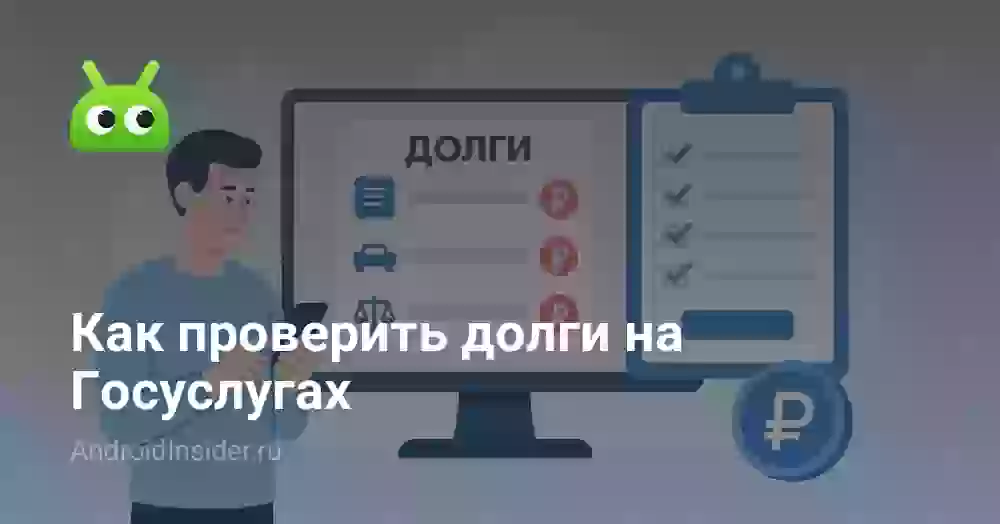 Как проверить долги на Госуслугах