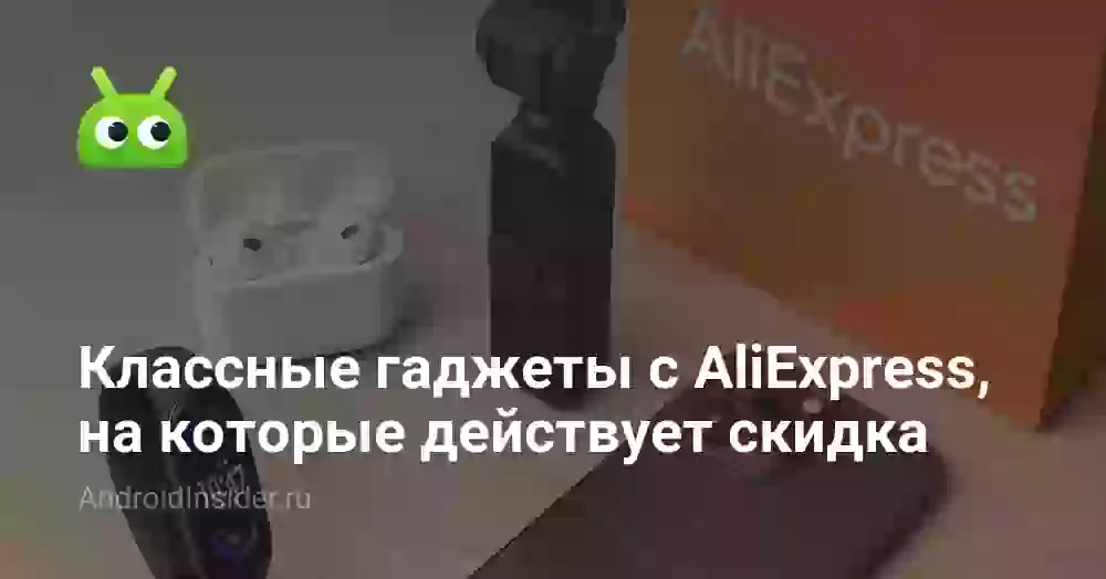Классные гаджеты с AliExpress, на которые действует скидка