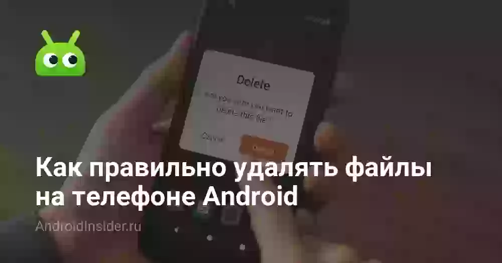 Как правильно удалять файлы на телефоне Android