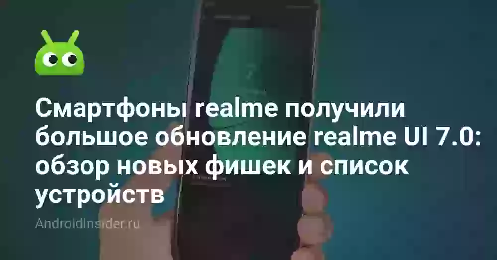 Смартфоны realme получили большое обновление realme UI 7.0: обзор новых фишек и список устройств