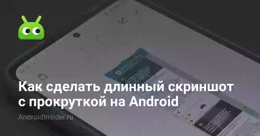 Как сделать длинный скриншот на Андроиде