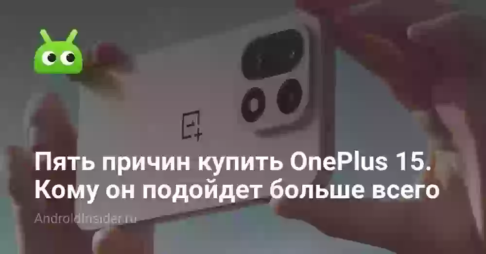 Пять причин купить OnePlus 15. Кому он подойдет больше всего