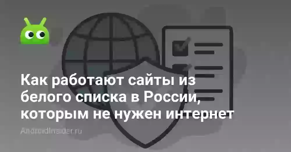 Как работают сайты из белого списка в России, которым не нужен интернет