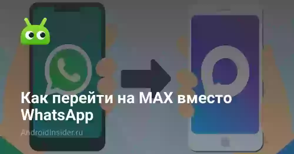 Как пригласить в Макс и перейти с Ватсапа