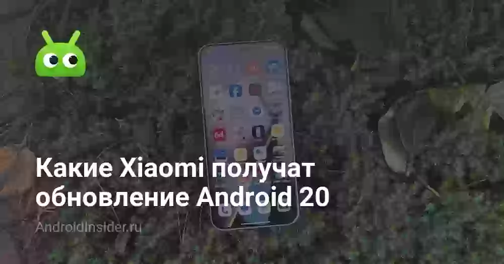 Какие Xiaomi получат обновление Android 20