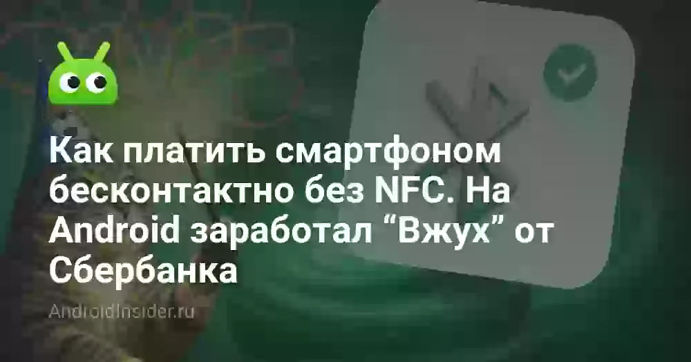 Как платить смартфоном бесконтактно без NFC. На Android заработал “Вжух” от Сбербанка