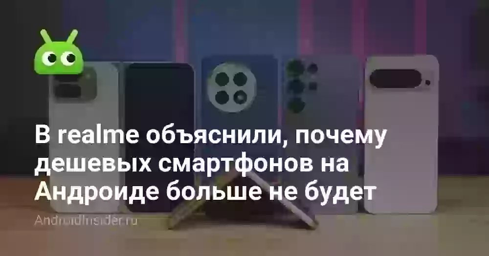 В realme объяснили, почему дешевых смартфонов на Андроиде больше не будет