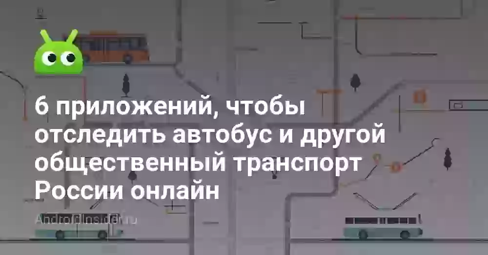 6 приложений для отслеживания автобусов и транспорта онлайн