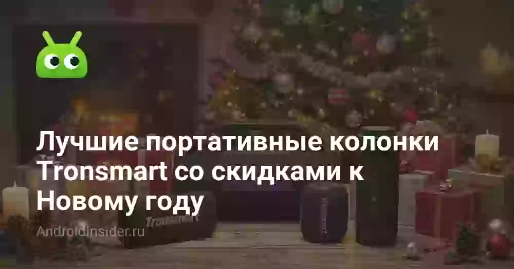 Лучшие портативные колонки Tronsmart со скидками к Новому году