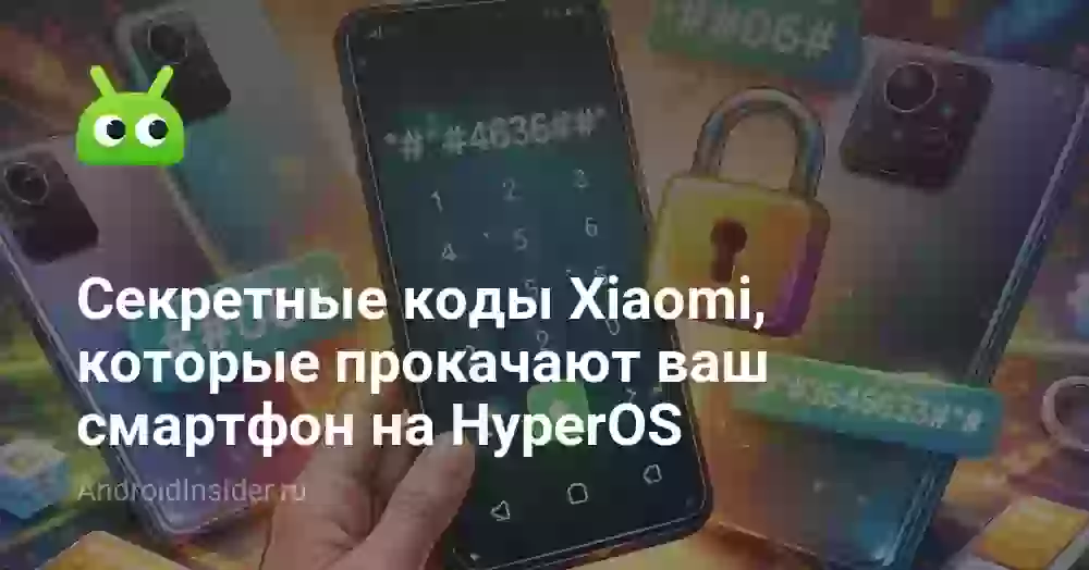 Секретные коды Xiaomi, которые прокачают ваш смартфон на HyperOS
