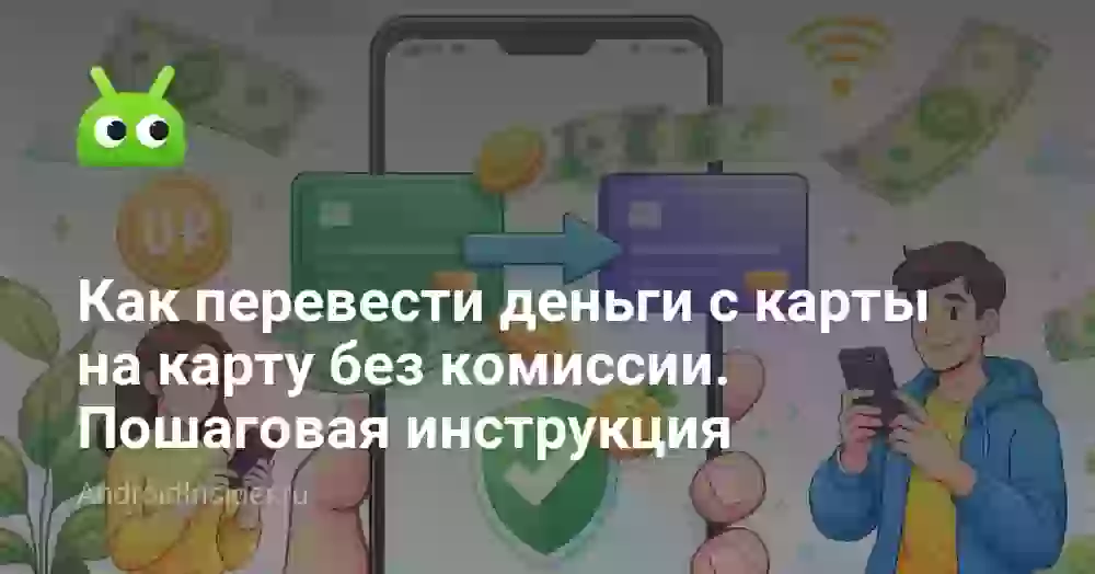 Как перевести деньги с карты на карту без комиссии. Пошаговая инструкция