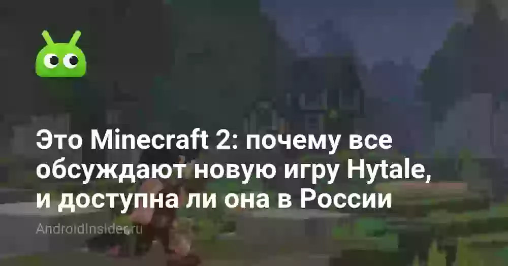Это Minecraft 2: почему все обсуждают новую игру Hytale, и доступна ли она в России