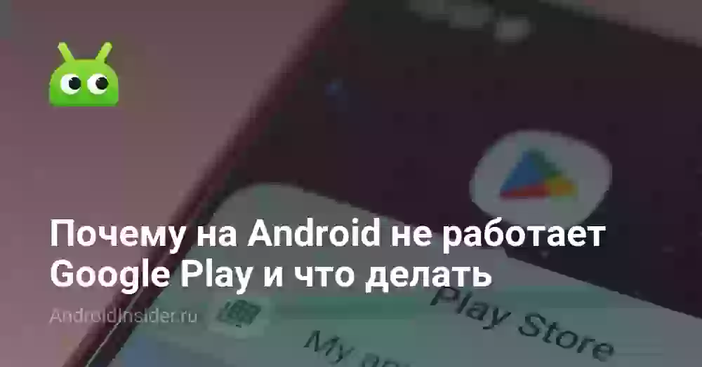 Почему не работает Гугл Плей и что с этим делать