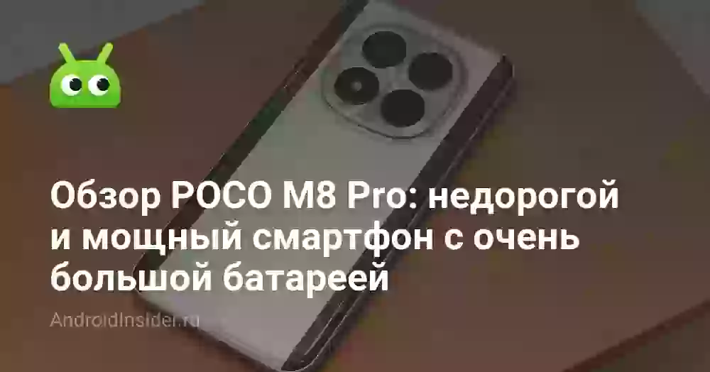 Обзор POCO M8 Pro: характеристики, батарея и стоит ли купить