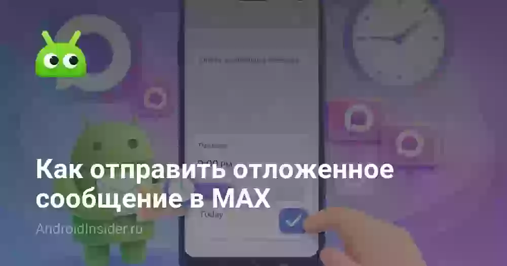Как отправить отложенное сообщение в мессенджере MAX