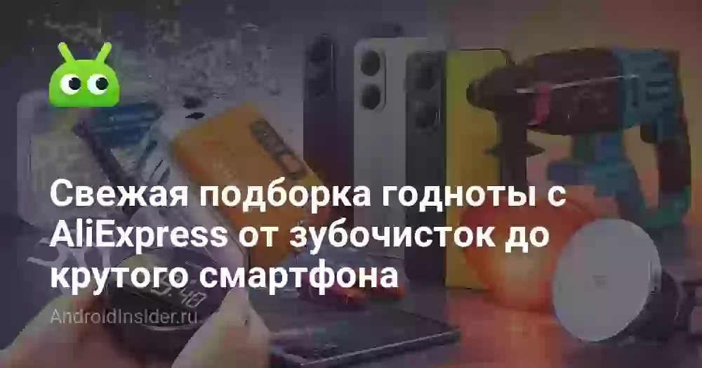 Свежая подборка годноты с AliExpress от зубочисток до крутого смартфона