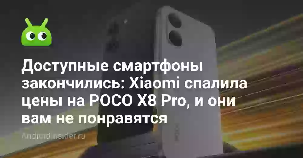 Доступные смартфоны закончились: Xiaomi спалила цены на POCO X8 Pro, и они вам не понравятся
