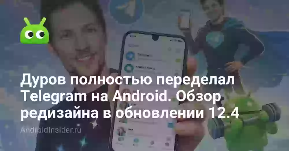 Дуров полностью переделал Telegram на Android. Обзор редизайна в обновлении 12.4