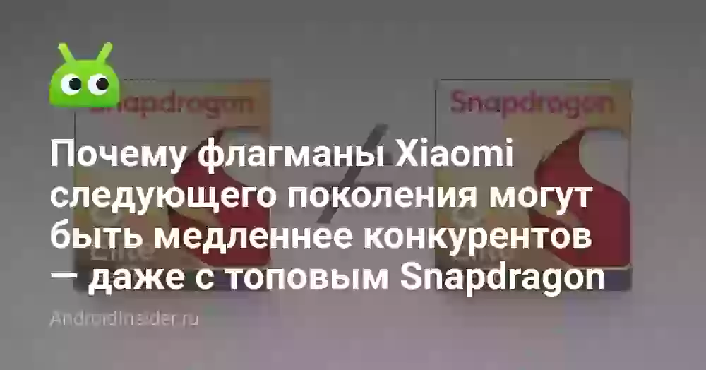 Почему флагманы Xiaomi следующего поколения могут быть медленнее конкурентов