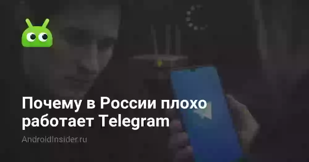 Почему плохо работает Телеграм и что с этим делать