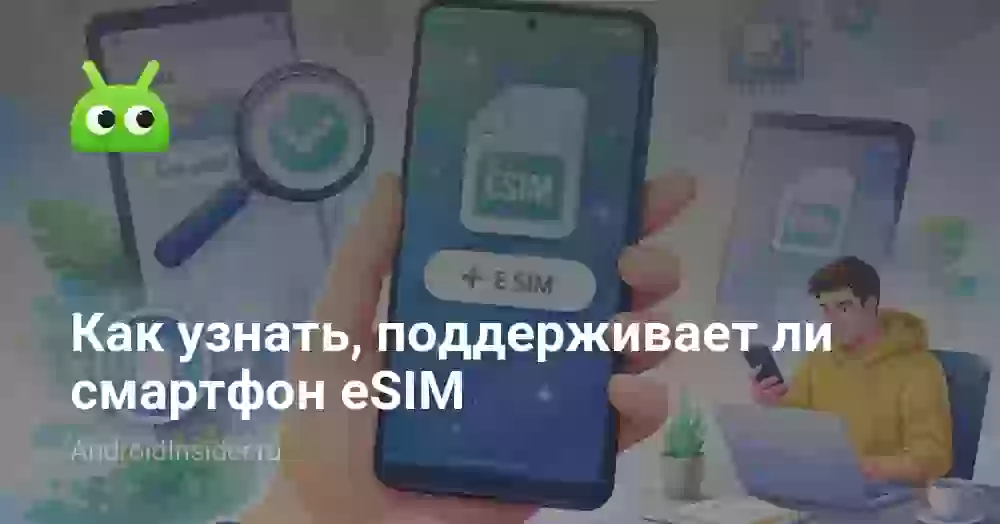 Как узнать, поддерживает ли телефон eSIM: все способы