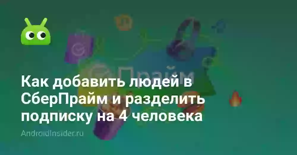 Как добавить человека в СберПрайм и поделиться подпиской