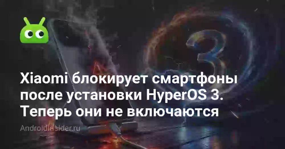 Xiaomi блокирует смартфоны после установки HyperOS 3. Теперь они не включаются