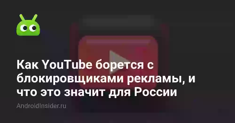 Как YouTube борется с блокировщиками рекламы, и что это значит для России