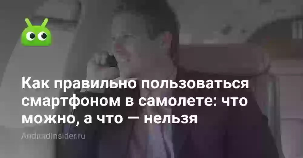 Как правильно пользоваться смартфоном в самолете: что можно, а что — нельзя