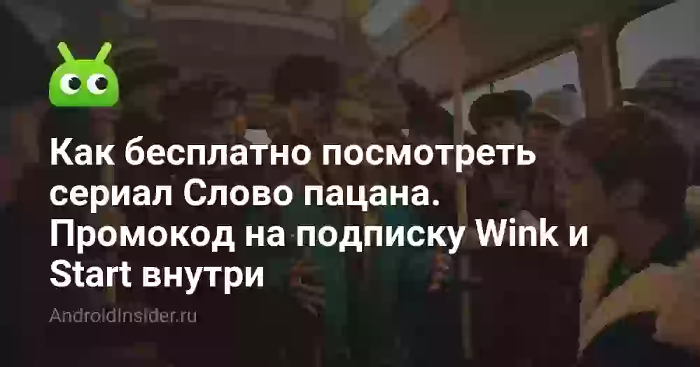 Как бесплатно посмотреть сериал Слово пацана. Промокод на подписку Wink и Start внутри