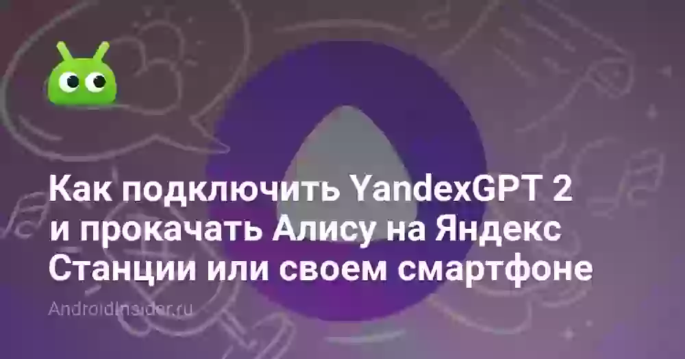 Как подключить YandexGPT 2 к Алисе на Станции или смартфоне