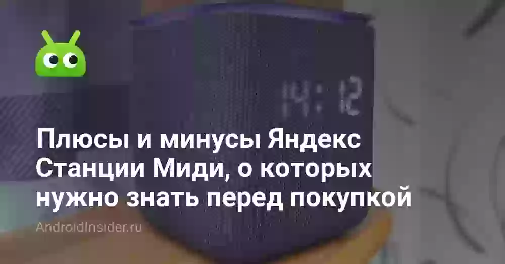 Плюсы и минусы Яндекс Станции Миди, о которых нужно знать перед покупкой