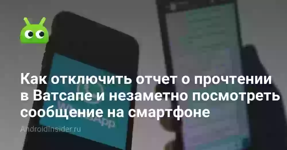 Как отключить отчет о прочтении в Ватсапе