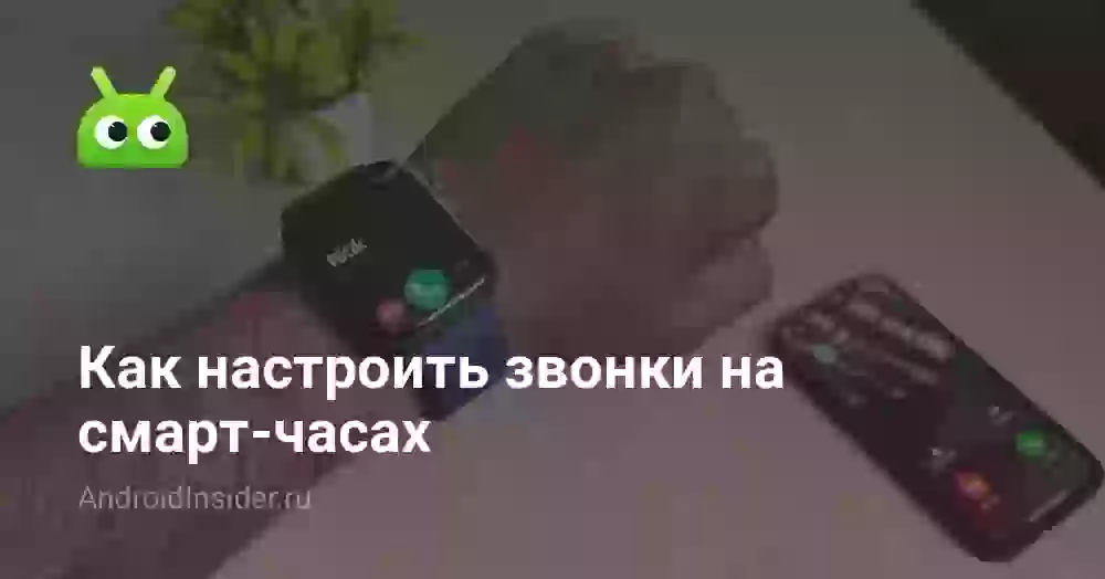 Как настроить звонки на смарт-часах