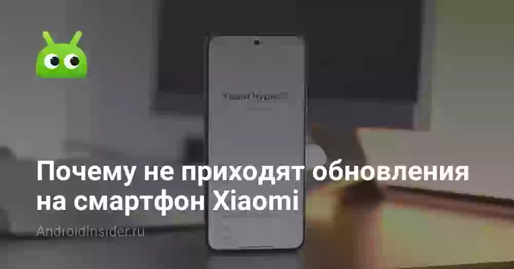 Почему не приходят обновления на смартфон Xiaomi