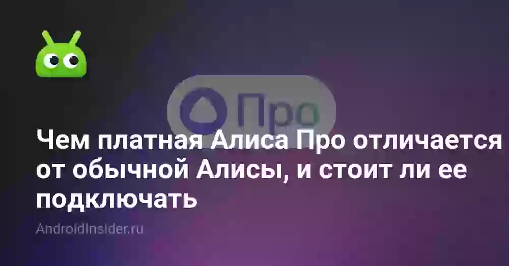 Чем платная Алиса Про отличается от обычной Алисы, и стоит ли ее подключать