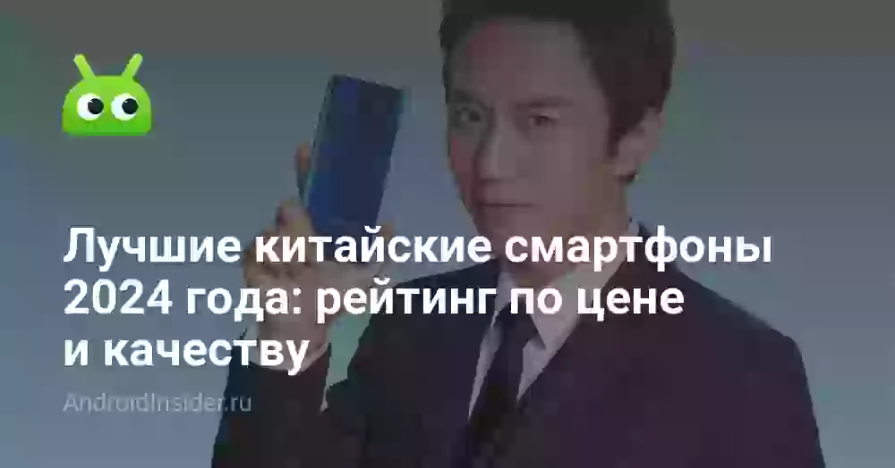 Лучшие китайские смартфоны 2024 года: рейтинг по цене и качеству
